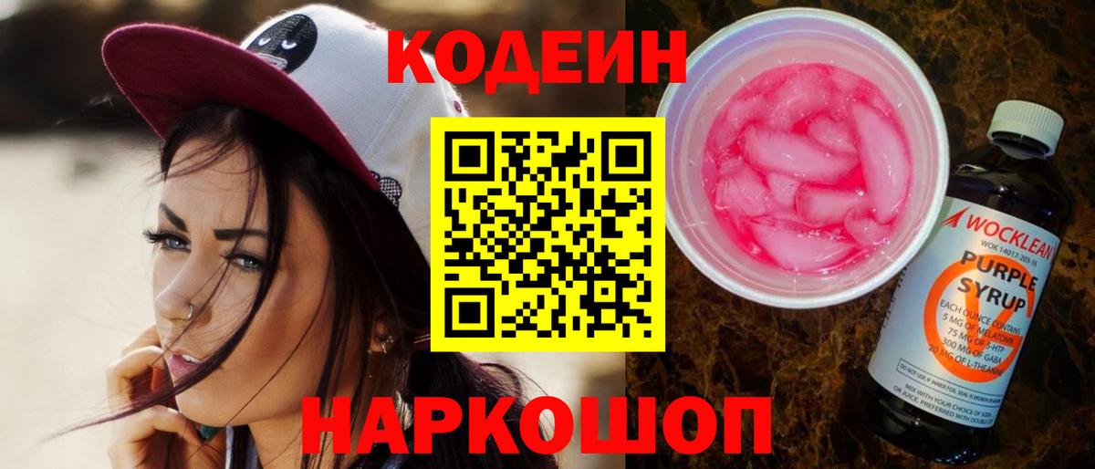 Кодеиновый сироп Lean напиток Lean (лин)  Codein Purple Drank  Вход с VPN  наркошоп  Троицк 